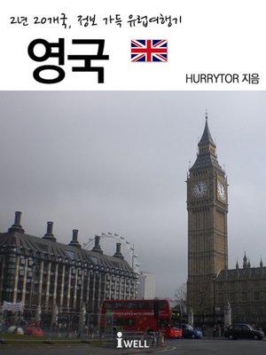 cover image of 2년 20개국, 정보 가득 유럽여행기_영국